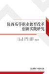 陕西高等职业教育改革创新实践研究 封面