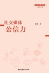 社交媒体公信力