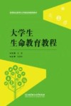 大学生生命教育教程 封面