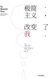极简主义改变了我 封面