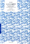 人文主义地理学 封面