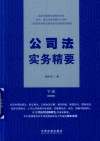 公司法实务精要  下 封面