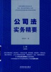 公司法实务精要  上 封面