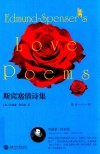 斯宾塞情诗集 封面