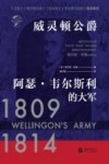 华文全球史  威灵顿公爵阿瑟·韦尔斯利的大军  1809-1814 电子书封面