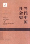 当代中国社会史  第3卷 封面
