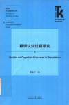 翻译学核心话题系列丛书  外语学科核心话题前沿研究文库  翻译认知过程研究 封面
