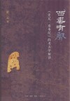 西垂有声:《史记·秦本纪》的考古学解读 封面