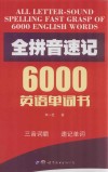 全拼音速记6000英语单词书 封面