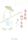 苏东坡的下午茶 封面