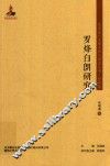 罗烽白朗研究 封面