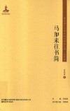 马加来往书简 封面