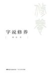 字说修养 封面
