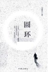 圆环 封面