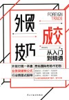 外贸成交技巧从入门到精通 封面