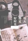 每天都是好时光 封面
