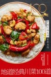 地道经典川菜100道 封面