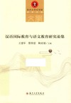 汉语国际教育与语文教育研究论集 封面