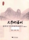 文学的温州:温籍现当代作家作品研究 增订本 封面