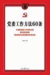 党委工作方法60条 封面