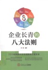 企业长青的八大法则 封面