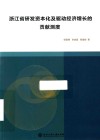 浙江省研发资本化及驱动经济增长的贡献测度 封面