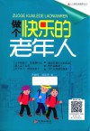 做个快乐的老年人 封面