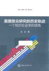 美国受众研究的历史轨迹 封面