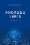 中国经济思想史与道路自信 封面