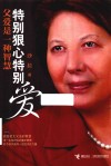 特别狠心特别爱  父爱是一种智慧 封面