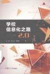 学校信息化之路2.0 封面