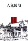 人文蜀地 封面