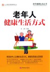 老年人健康生活方式 封面