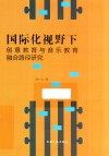 国际化视野下创意教育与音乐教育融合路径研究 封面