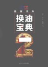 最新汽车换油宝典  2 封面