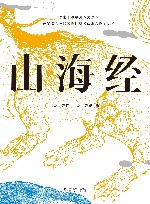 山海经 封面
