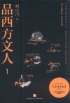 品西方文人  1 封面