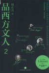 品西方文人  2 封面