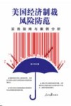 美国经济制裁风险防范 封面