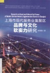 上海市现代服务业集聚区品牌与文化软实力研究 封面