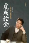 虎成论金  让中国人更懂金融  典藏版 封面