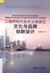 上海市现代服务业集聚区文化与品牌创新设计 封面