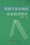 西部欠发达地区农业经济研究 封面