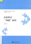企业外宣“译创”研究 封面