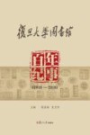 复旦大学图书馆百年纪事  1918-2018 封面