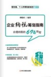 企业纳税筹划指南 封面
