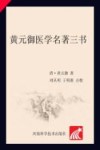 黄元御医学名著三书 封面
