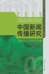 中国新闻传播研究  新时代时政新闻传播 封面