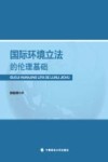 国际环境立法的伦理基础 封面