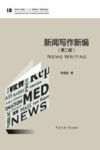 新闻写作新编  第2版 封面